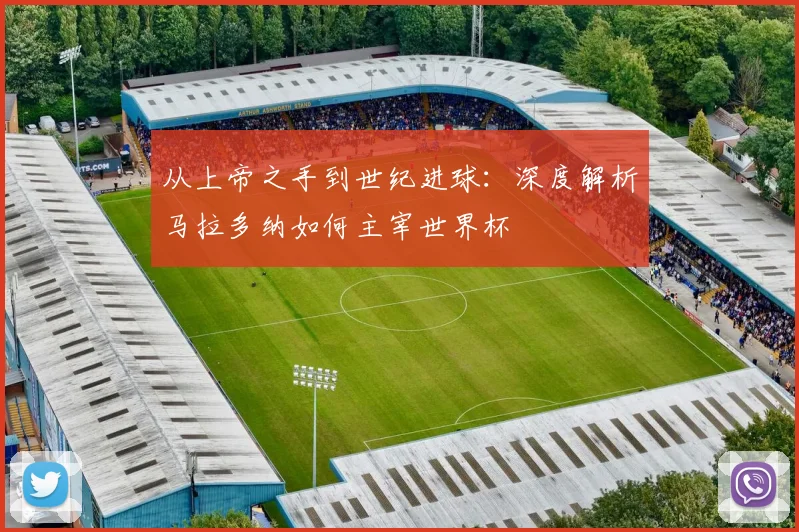 从上帝之手到世纪进球:深度解析马拉多纳如何主宰世界杯