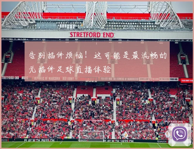 告别插件烦恼!这可能是最流畅的无插件足球直播体验