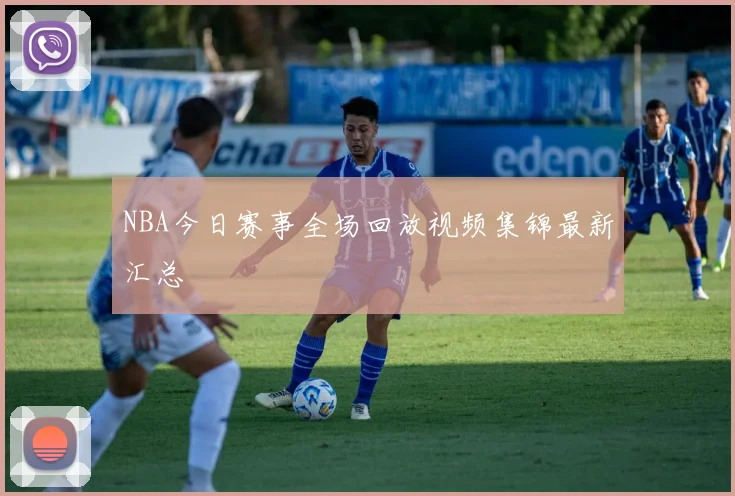 NBA今日赛事全场回放视频集锦最新汇总