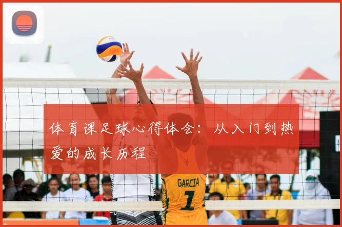 体育课足球心得体会：从入门到热爱的成长历程
