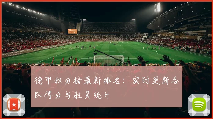 德甲积分榜最新排名：实时更新各队得分与胜负统计
