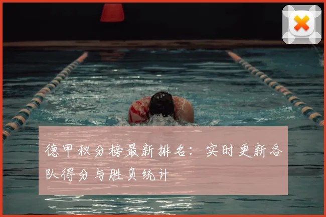 德甲积分榜最新排名:实时更新各队得分与胜负统计