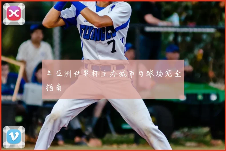 年亚洲世界杯主办城市与球场完全指南