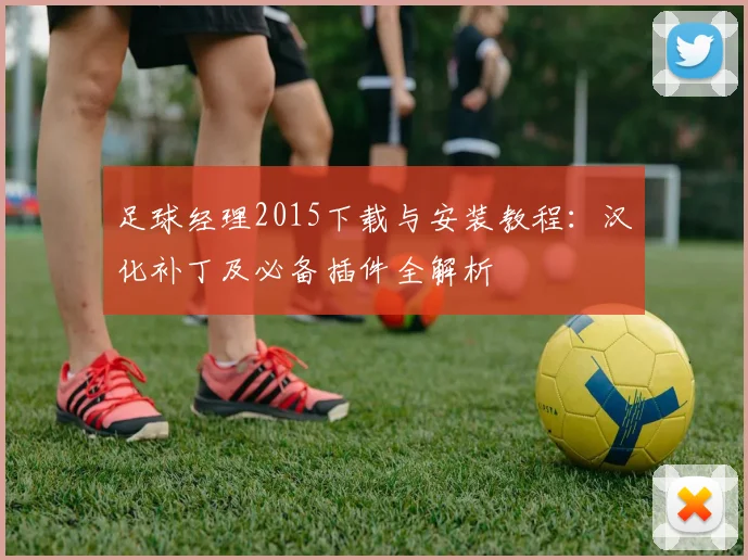 足球经理2015下载与安装教程:汉化补丁及必备插件全解析