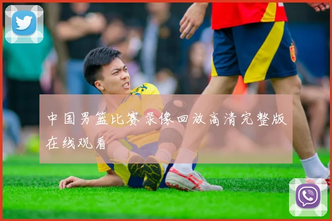 中国男篮比赛录像回放高清完整版在线观看