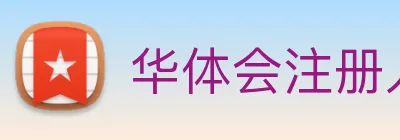 华体会注册入口 Logo